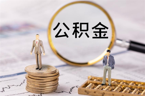 沙洋怎么把住房公积金套出来（有什么办法可以把公积金套出来）
